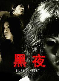 黑夜在线观看,揭秘网络世界的暗流涌动